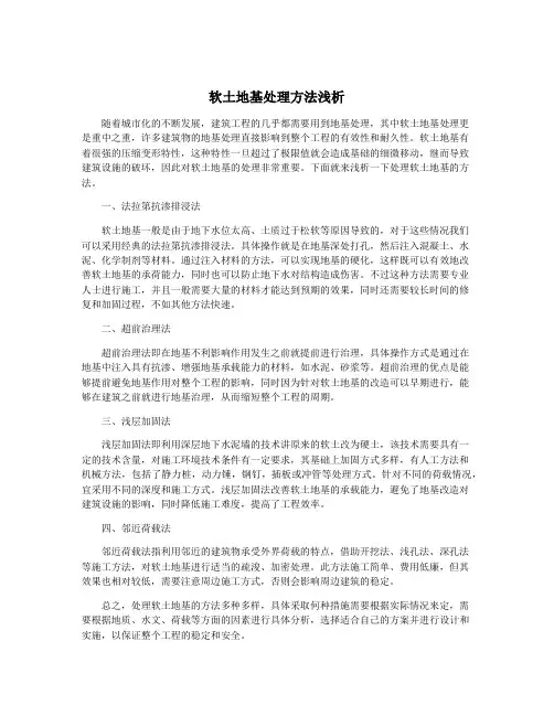 软土地基处理方法浅析