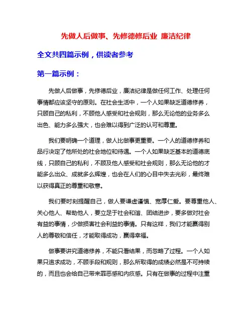 先做人后做事、先修德修后业 廉洁纪律