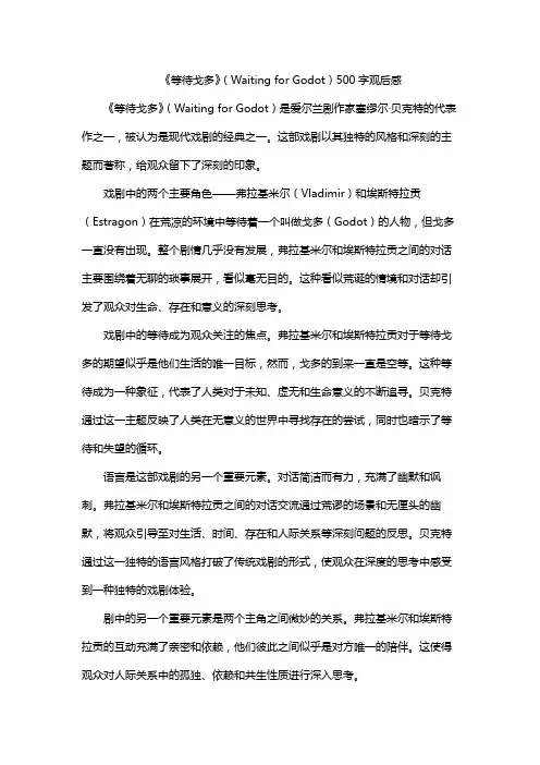 《等待戈多》(Waiting for Godot)500字观后感
