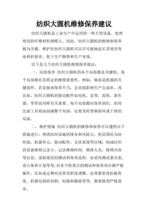纺织大圆机维修保养建议