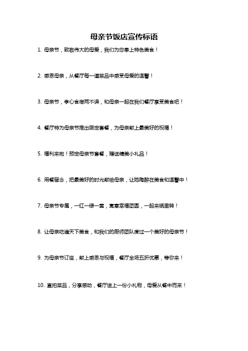 母亲节饭店宣传标语