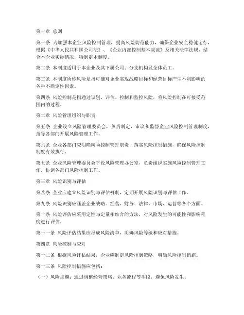 企业风险控制管理制度范本