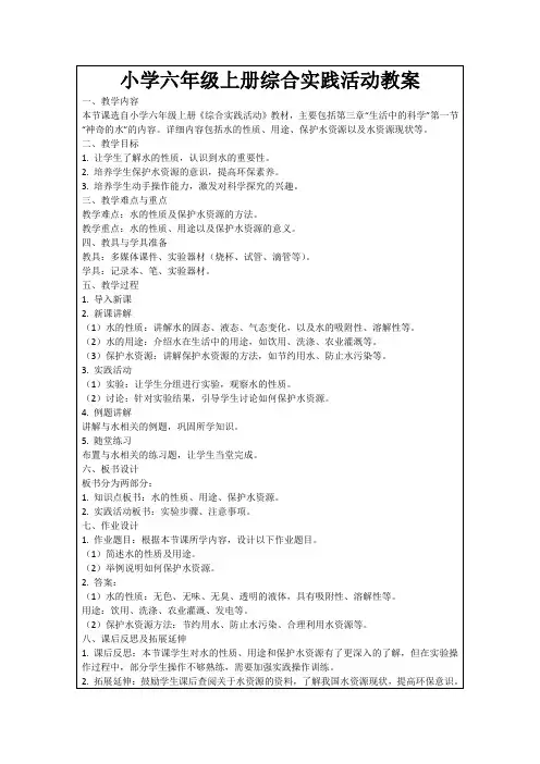 小学六年级上册综合实践活动教案