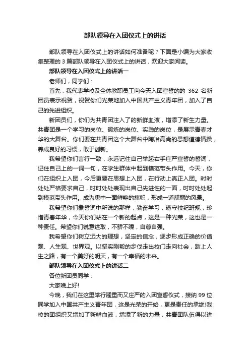 部队领导在入团仪式上的讲话