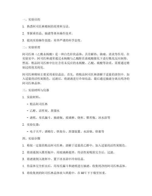 阿司匹林精制实验报告