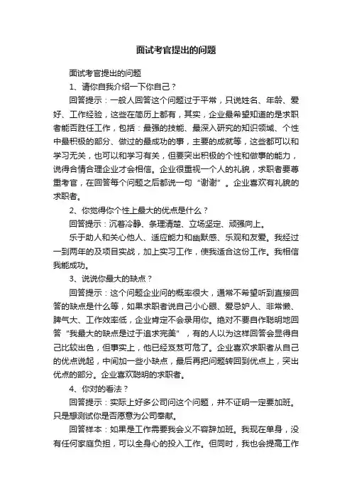 面试考官提出的问题