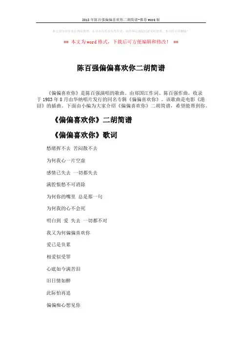 2018年陈百强偏偏喜欢你二胡简谱-推荐word版 (3页)