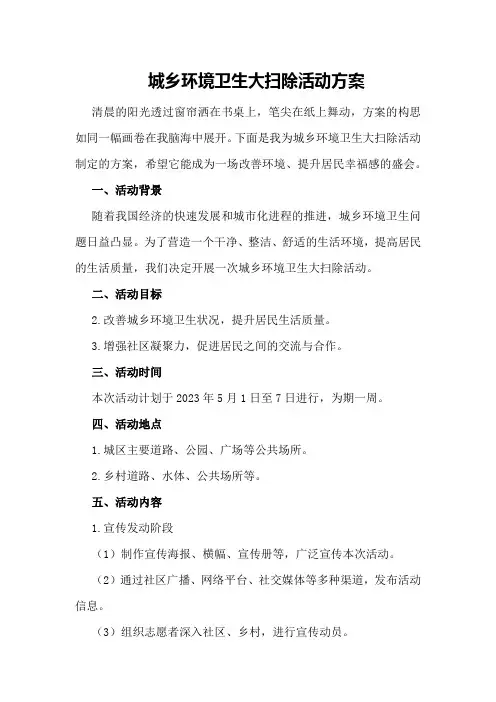 城乡环境卫生大扫除活动方案