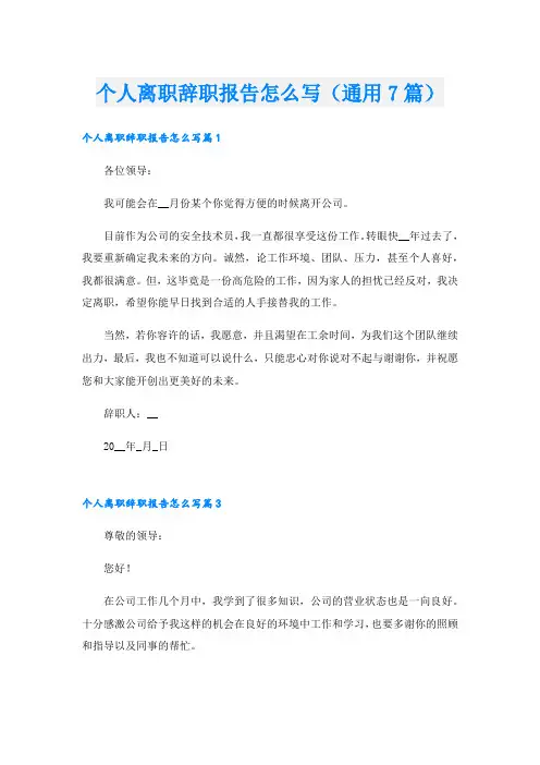个人离职辞职报告怎么写(通用7篇)