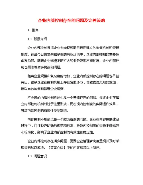 企业内部控制存在的问题及完善策略