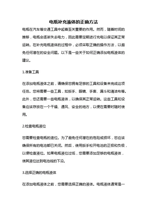 电瓶补充液体的正确方法