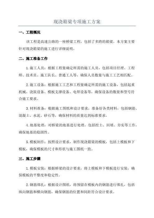 现浇箱梁专项施工方案