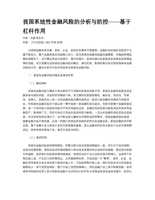 我国系统性金融风险的分析与防控——基于杠杆作用