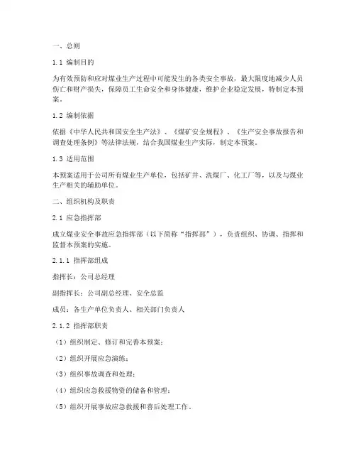 煤业安全事故应急预案范本