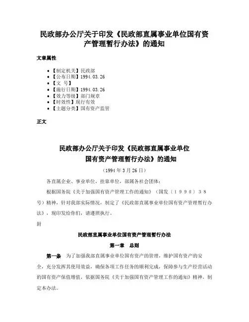 民政部办公厅关于印发《民政部直属事业单位国有资产管理暂行办法》的通知