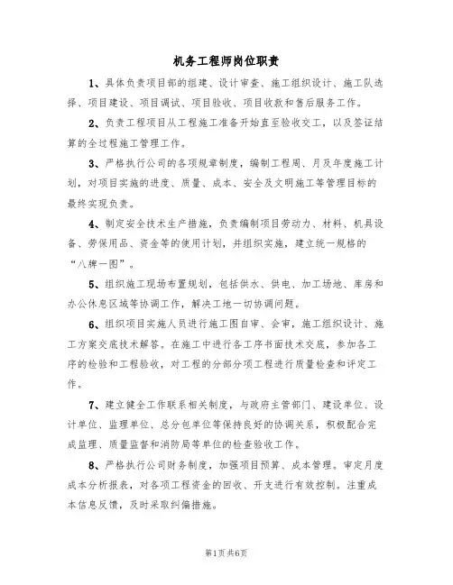 机务工程师岗位职责(5篇)