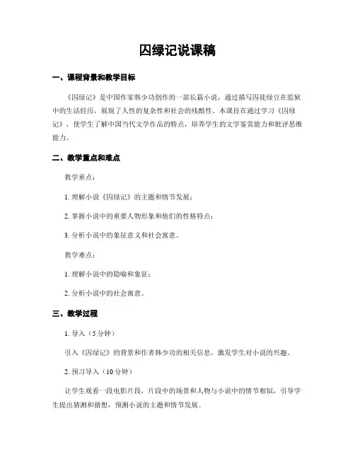 囚绿记说课稿