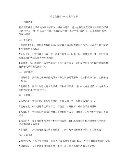 小学生托管中心创业计划书