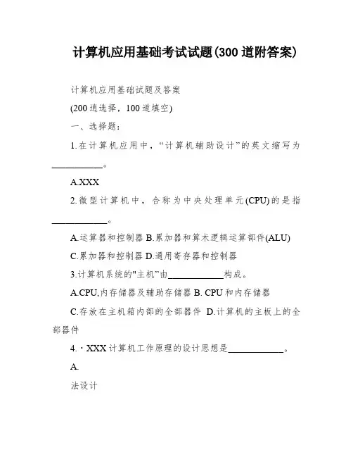 计算机应用基础考试试题(300道附答案)