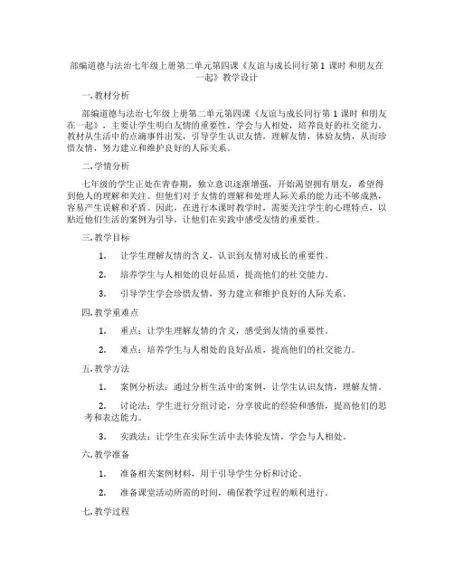 部编道德与法治七年级上册第二单元第四课《友谊与成长同行第1课时 和朋友在一起》教学设计