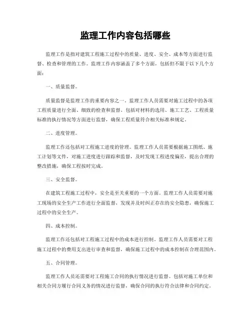 监理工作内容包括哪些