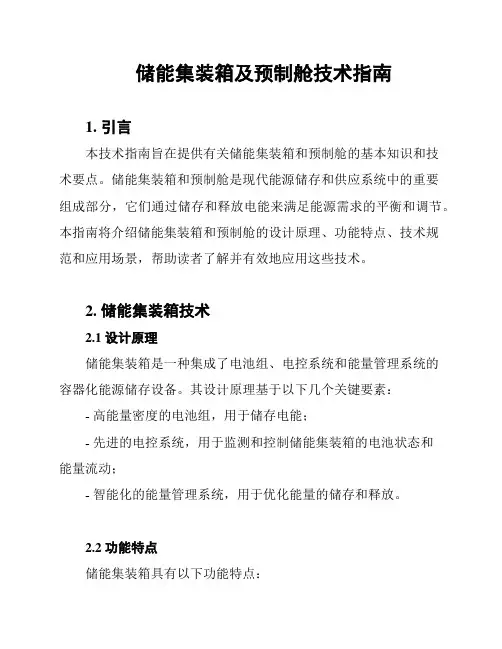 储能集装箱及预制舱技术指南