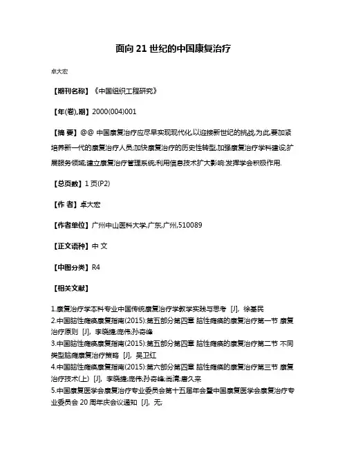 面向21世纪的中国康复治疗