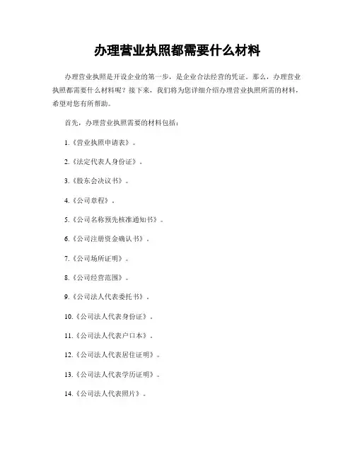 办理营业执照都需要什么材料