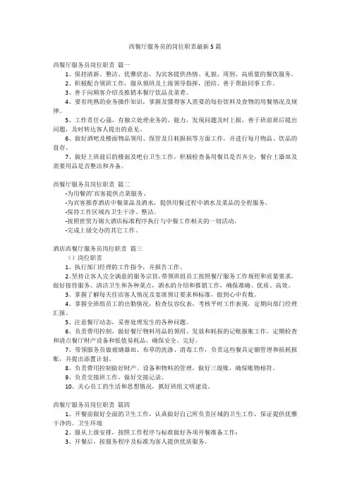 西餐厅服务员的岗位职责最新5篇