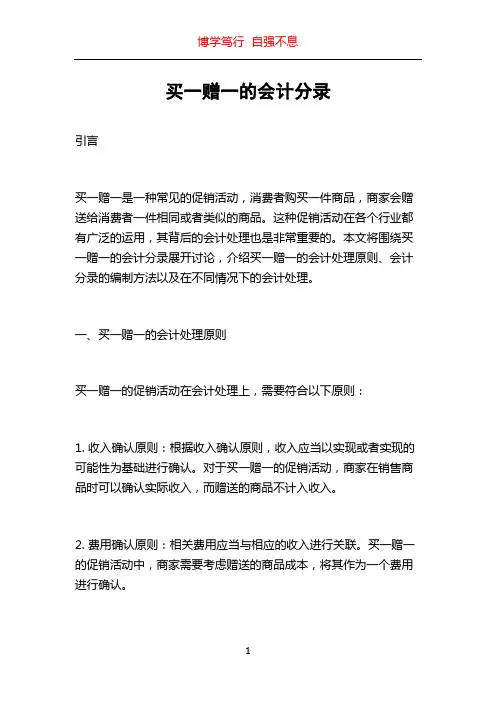 买一赠一的会计分录