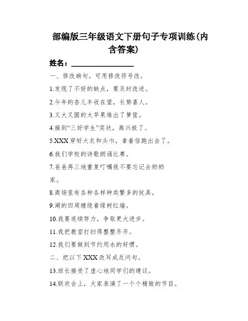 部编版三年级语文下册句子专项训练(内含答案)