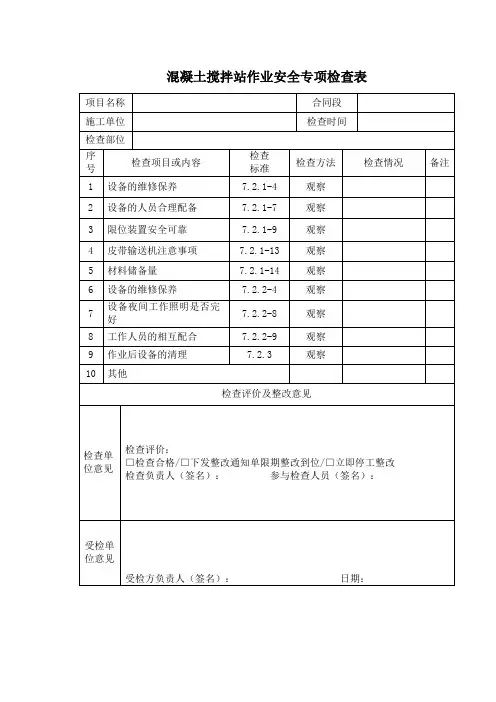 混凝土搅拌站作业安全专项检查表