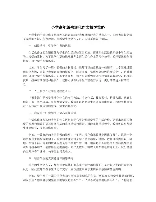 小学高年级生活化作文教学策略