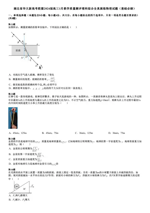 湖北省华大新高考联盟2024届高三1月教学质量测评理科综合全真演练物理试题(基础必刷)