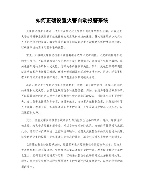 如何正确设置火警自动报警系统