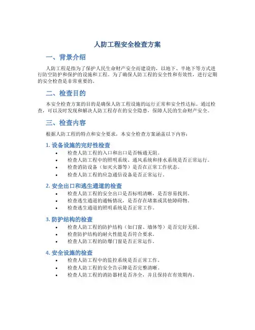人防工程安全检查方案