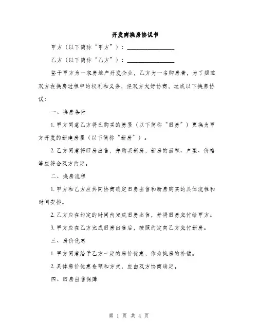 开发商换房协议书(2篇)
