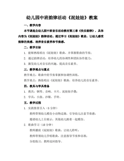 幼儿园中班韵律活动《泥娃娃》教案