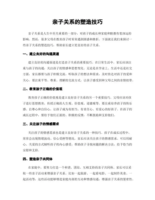 亲子关系的塑造技巧