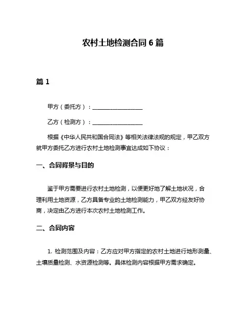 农村土地检测合同6篇
