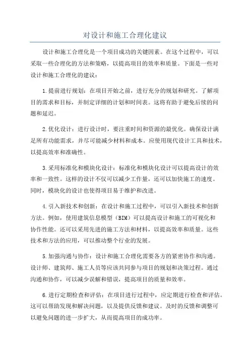 对设计和施工合理化建议