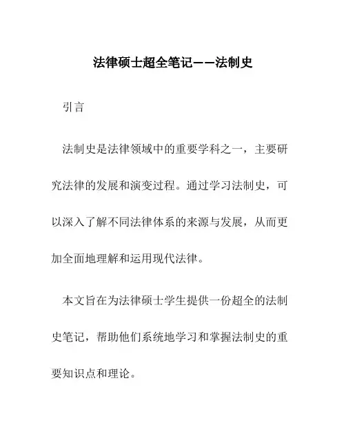 法律硕士超全笔记——法制史