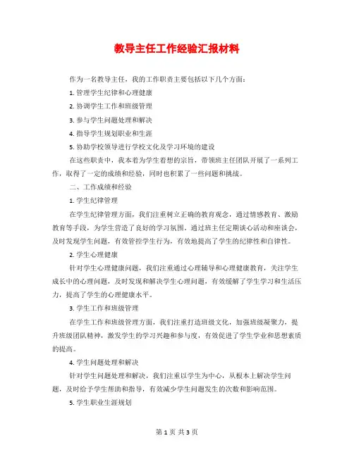 教导主任工作经验汇报材料