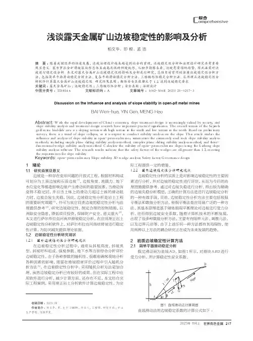 浅谈露天金属矿山边坡稳定性的影响及分析