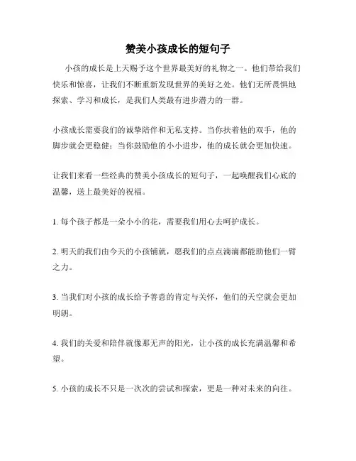 赞美小孩成长的短句子