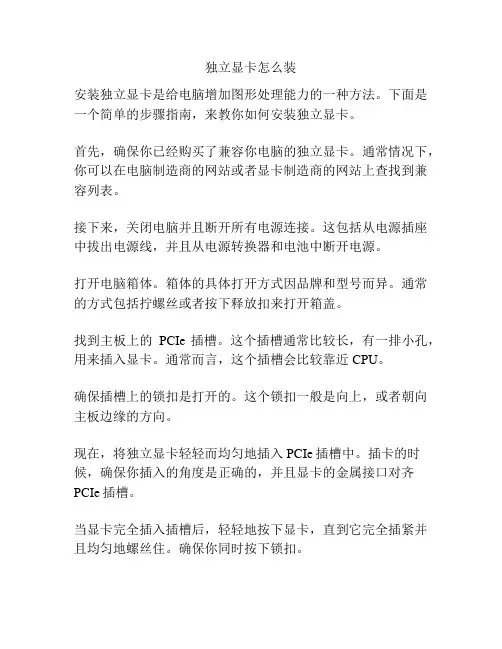 独立显卡怎么装
