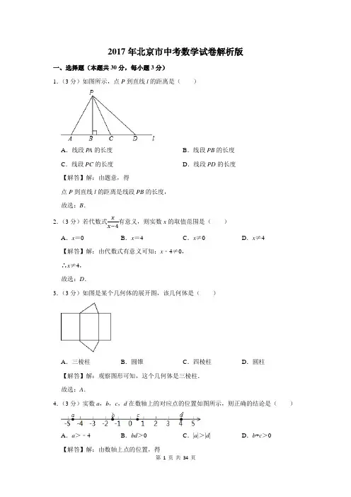2017年北京市中考数学试卷解析版