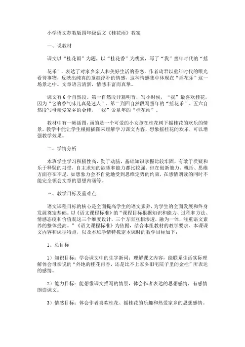 最新小学语文苏教版四年级语文《桂花雨》教案(精品)
