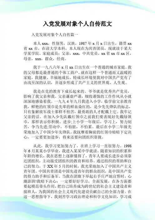 入党发展对象个人自传范文.doc