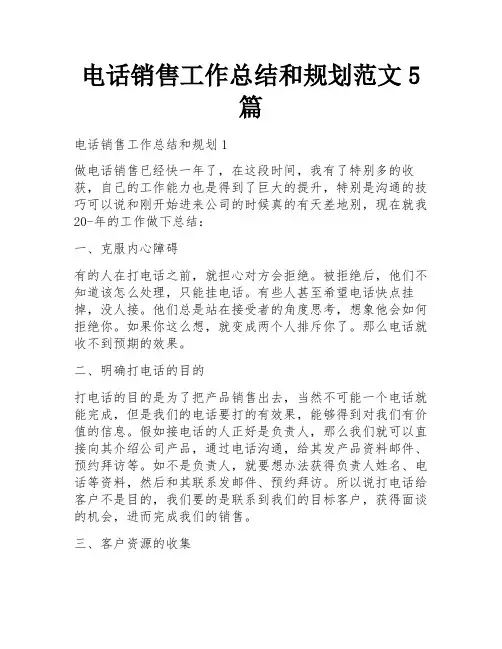 电话销售工作总结和规划范文5篇